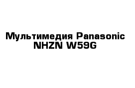 Мультимедия Panasonic NHZN-W59G